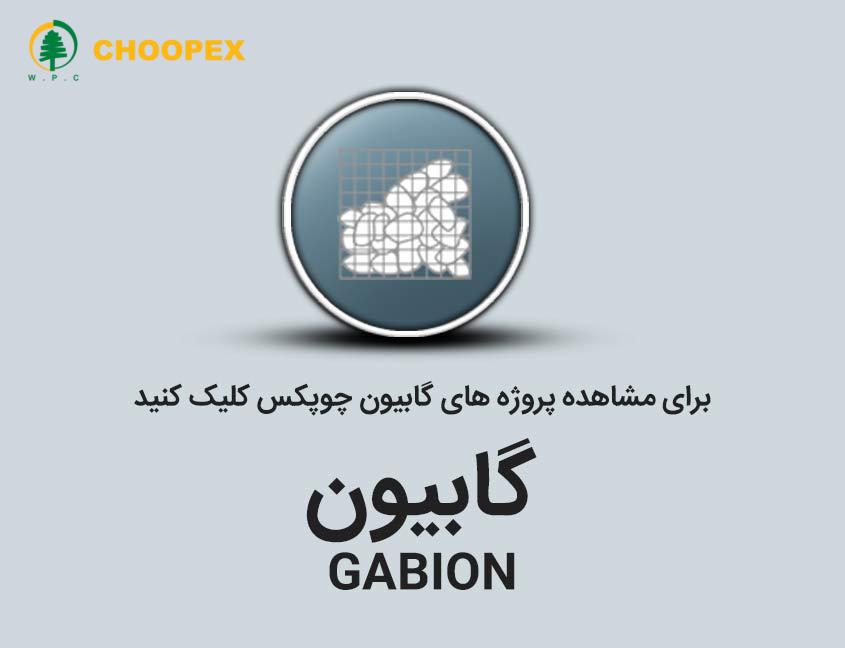 گابیون 1