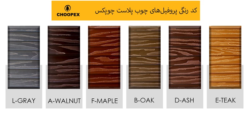 کد رنگی جدید پروفیل چوب پلاست