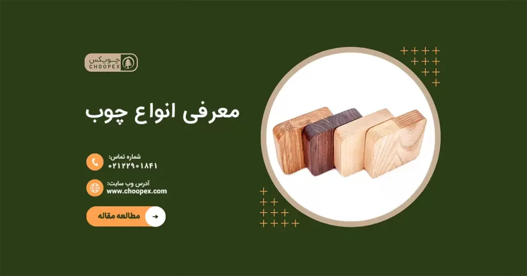 انواع چوب در رنگ های مختلف