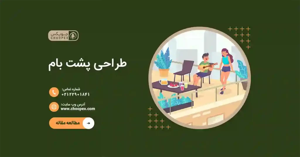 یک نمونه برای آموزش طراحی پشت بام خانه
