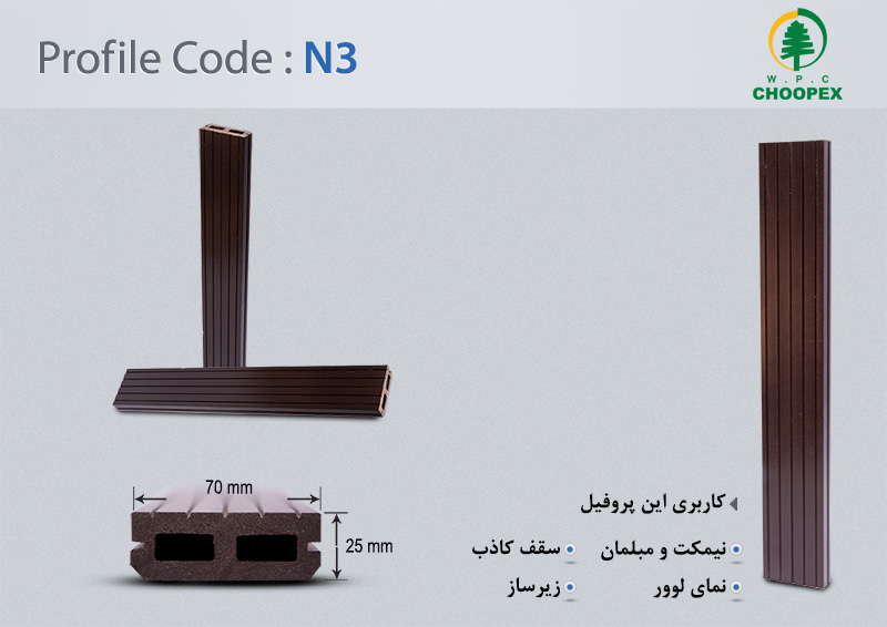 پروفیل چوب پلاستیک N3