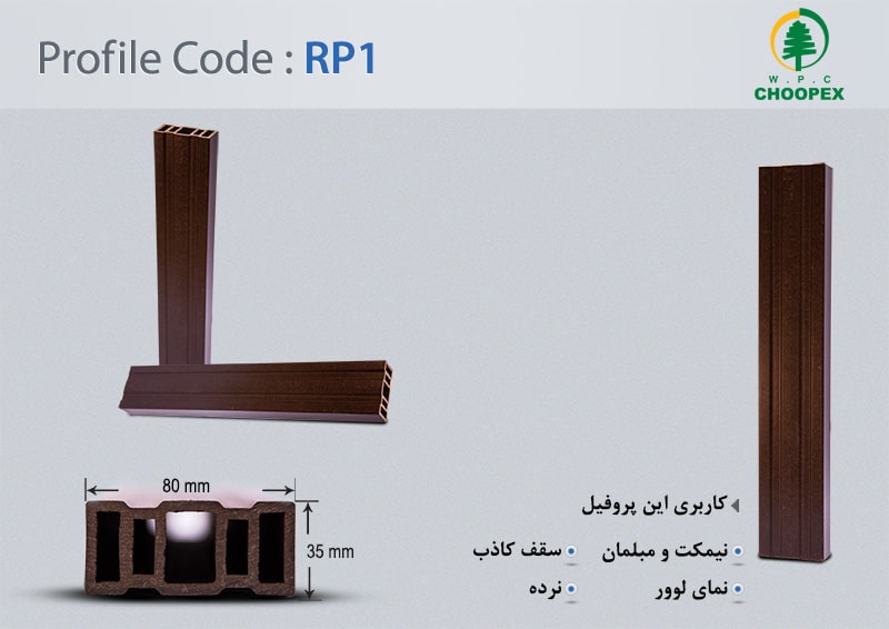 پروفیل چوب پلاستیک RP1