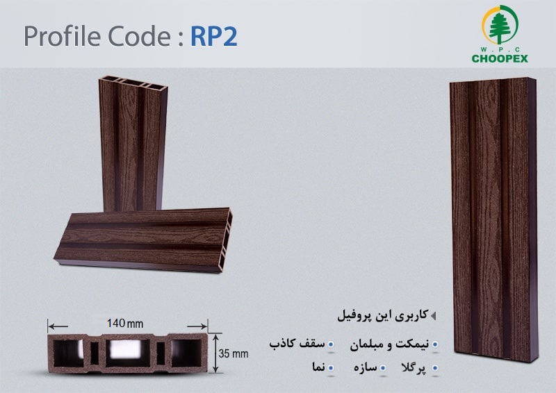 پروفیل چوب پلاستیک RP2