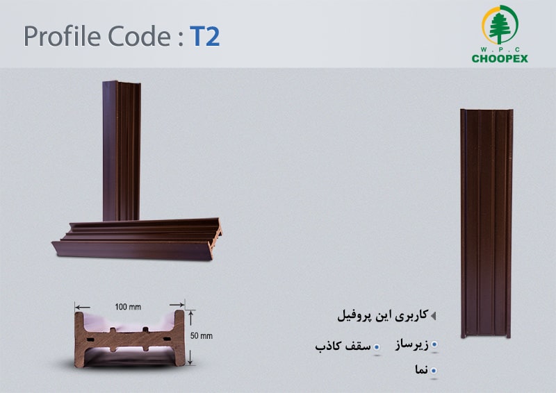 پروفیل چوب پلاستیک T2