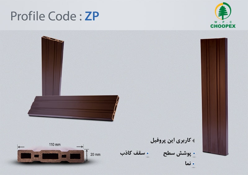 پروفیل چوب پلاستیک ZP