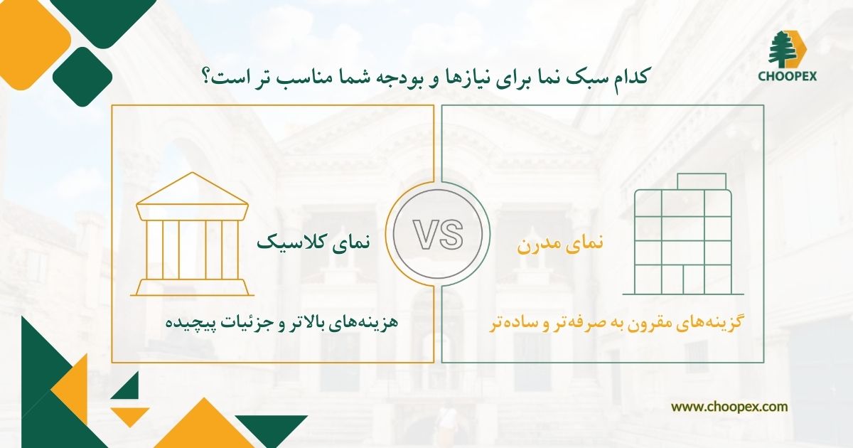 تفاوت هزینه نمای مدرن و کلاسیک
