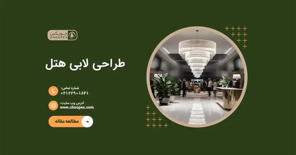 لابی هتل با لوستر بزرگ برای بررسی اصول طراحی لابی هتل