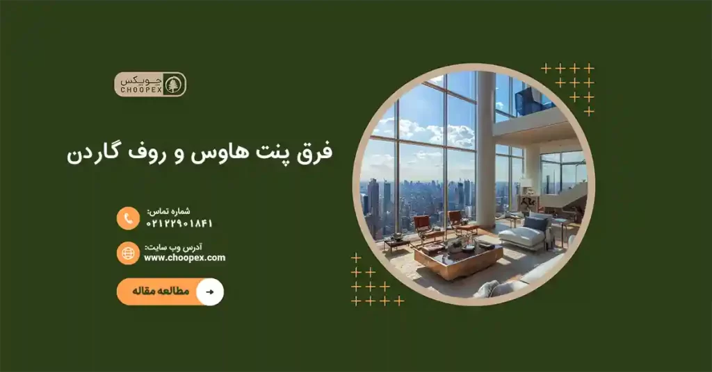 بررسی کامل انواع فرق پنت هاوس و روف گاردن