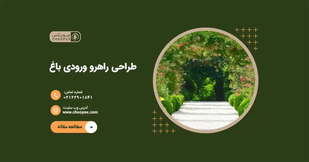 ورودی باغ