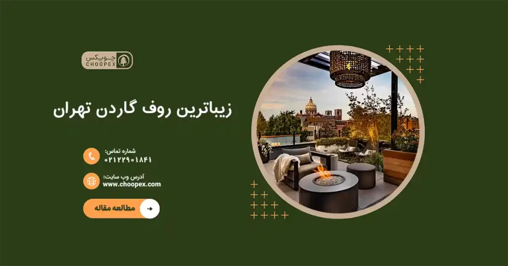 معرفی و بررسی کامل زیباترین روف گاردن تهران