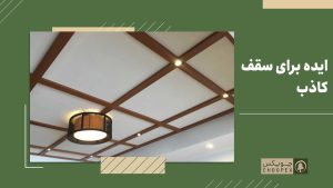 idea for false ceiling