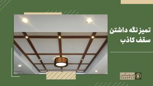 تمیز نگه داشتن سقف کاذب