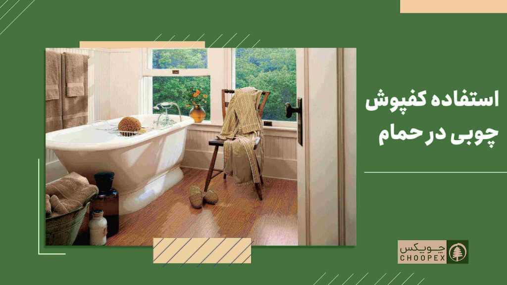 استفاده از کفپوش برای حمام