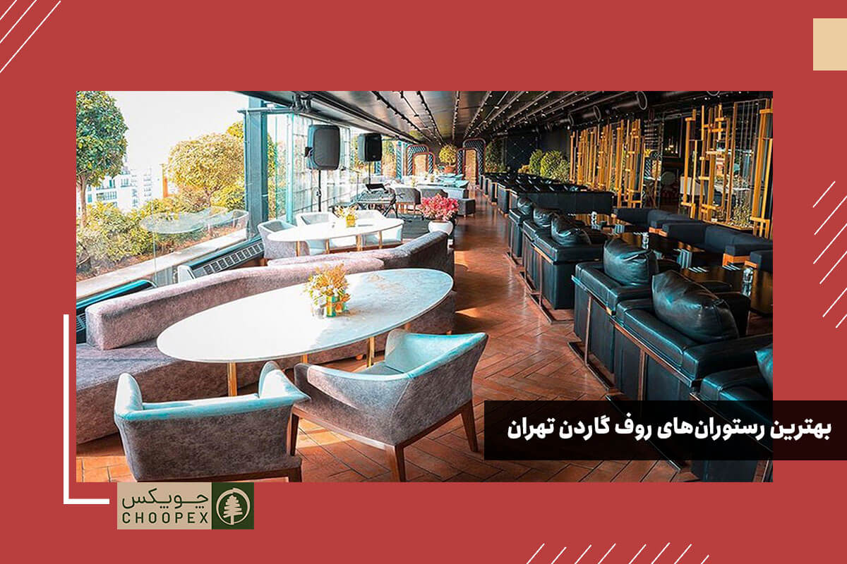 بهترین رستوران‌های روف گاردن تهران که باید بشناسید