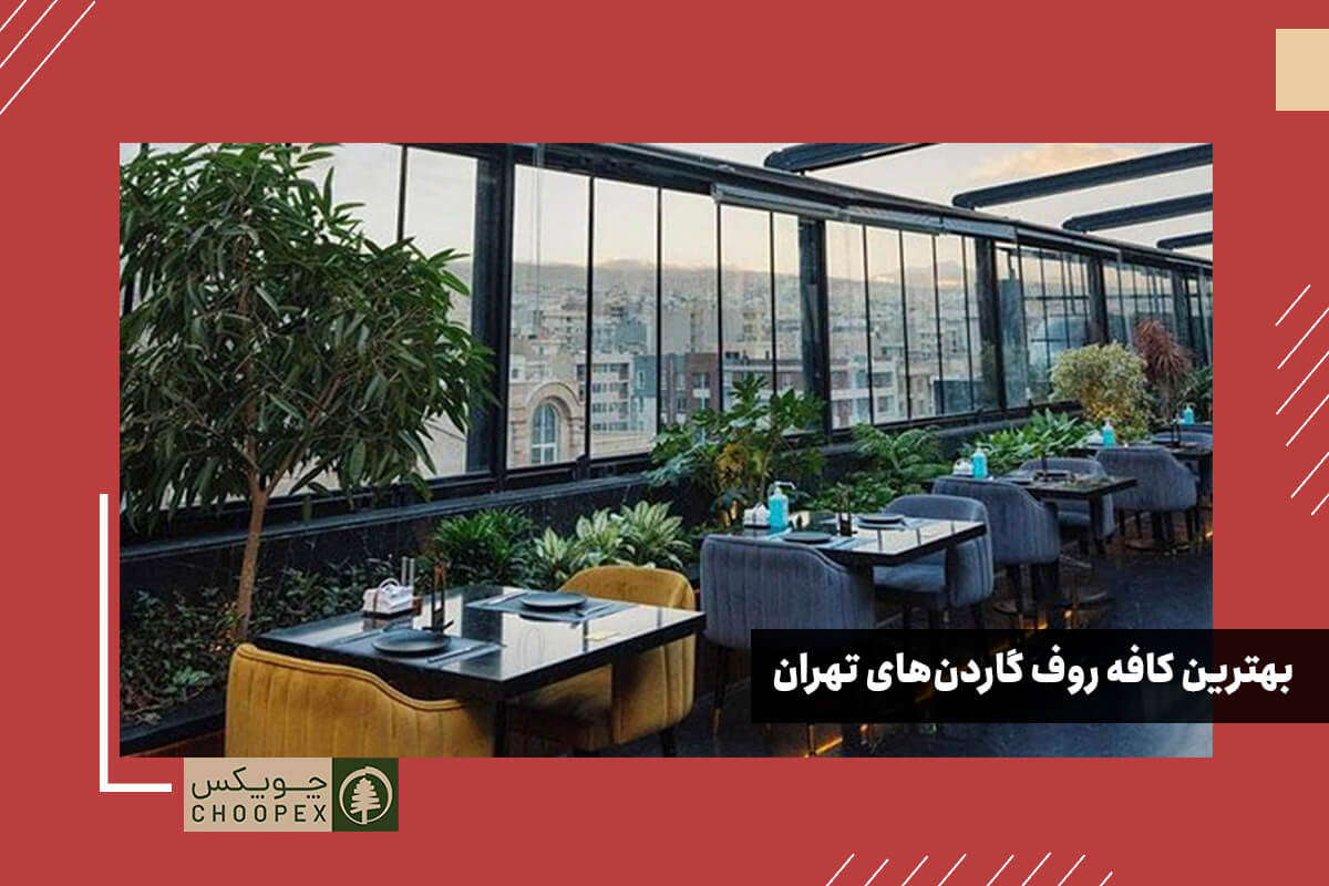 بهترین کافه های روف گاردن تهران که باید بشناسید