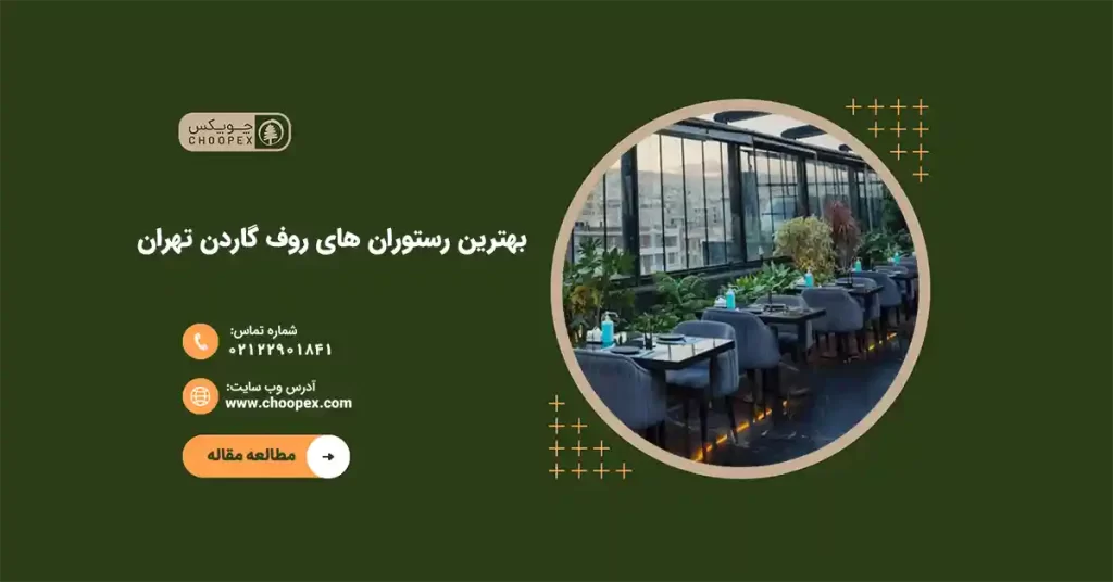 رستوران های روف گاردن تهران