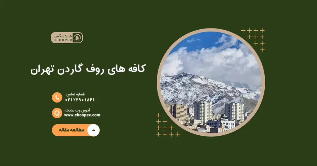نمای شهر تهران از بالا به همراه کافه های روف گاردن تهران