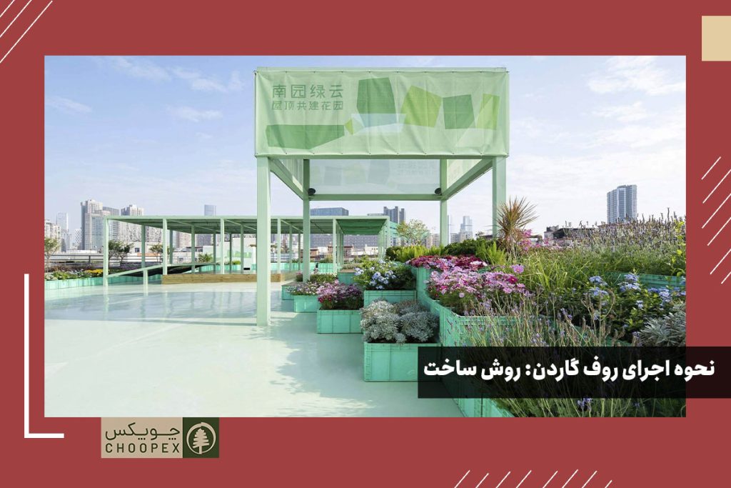 اجرای روف گاردن