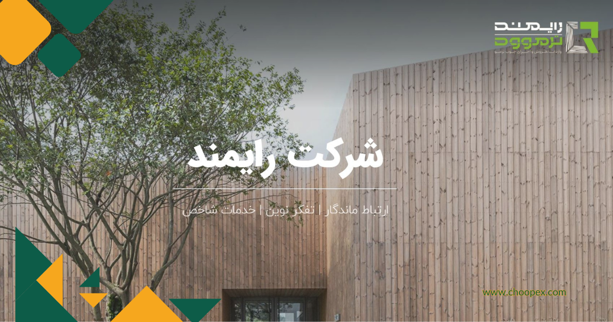 توسعه رایمند