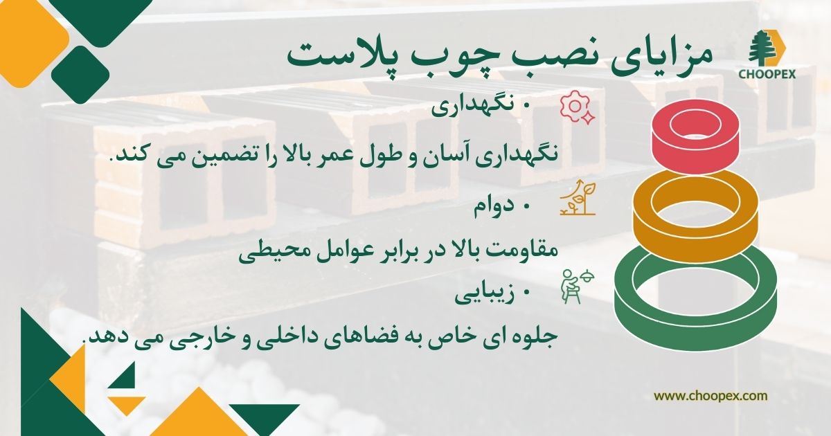 مزایای نصب چوب پلاست