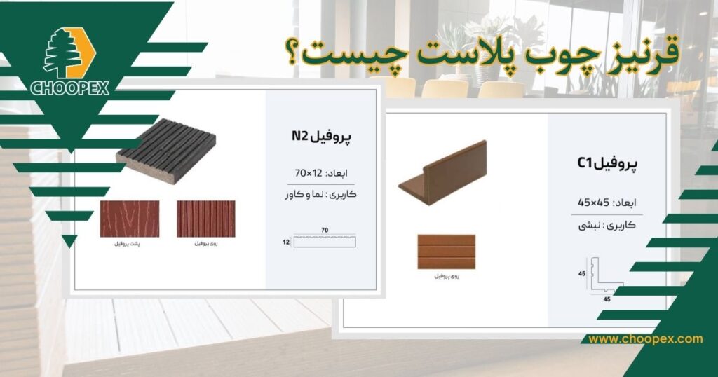 قرنیز چوب پلاست چیست؟