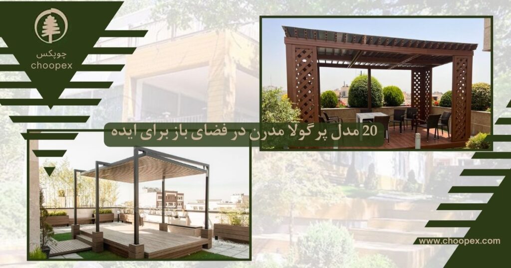 20 مدل پرگولا مدرن در فضای باز برای ایده