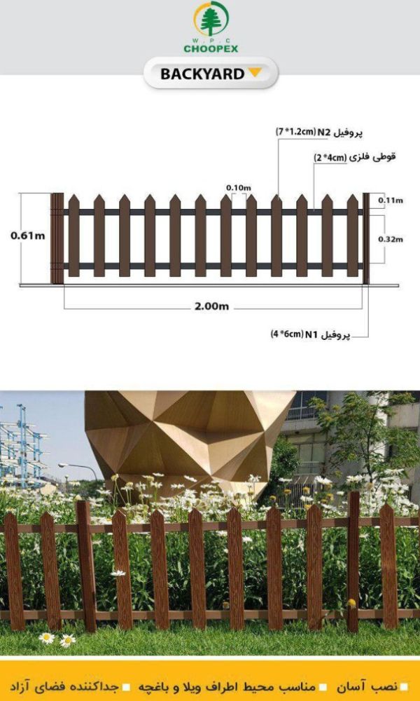 نرده مدل back yard مناسب پرچین و نرده دور باغچه